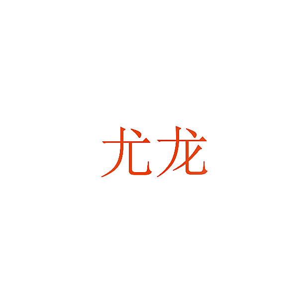 尤龙