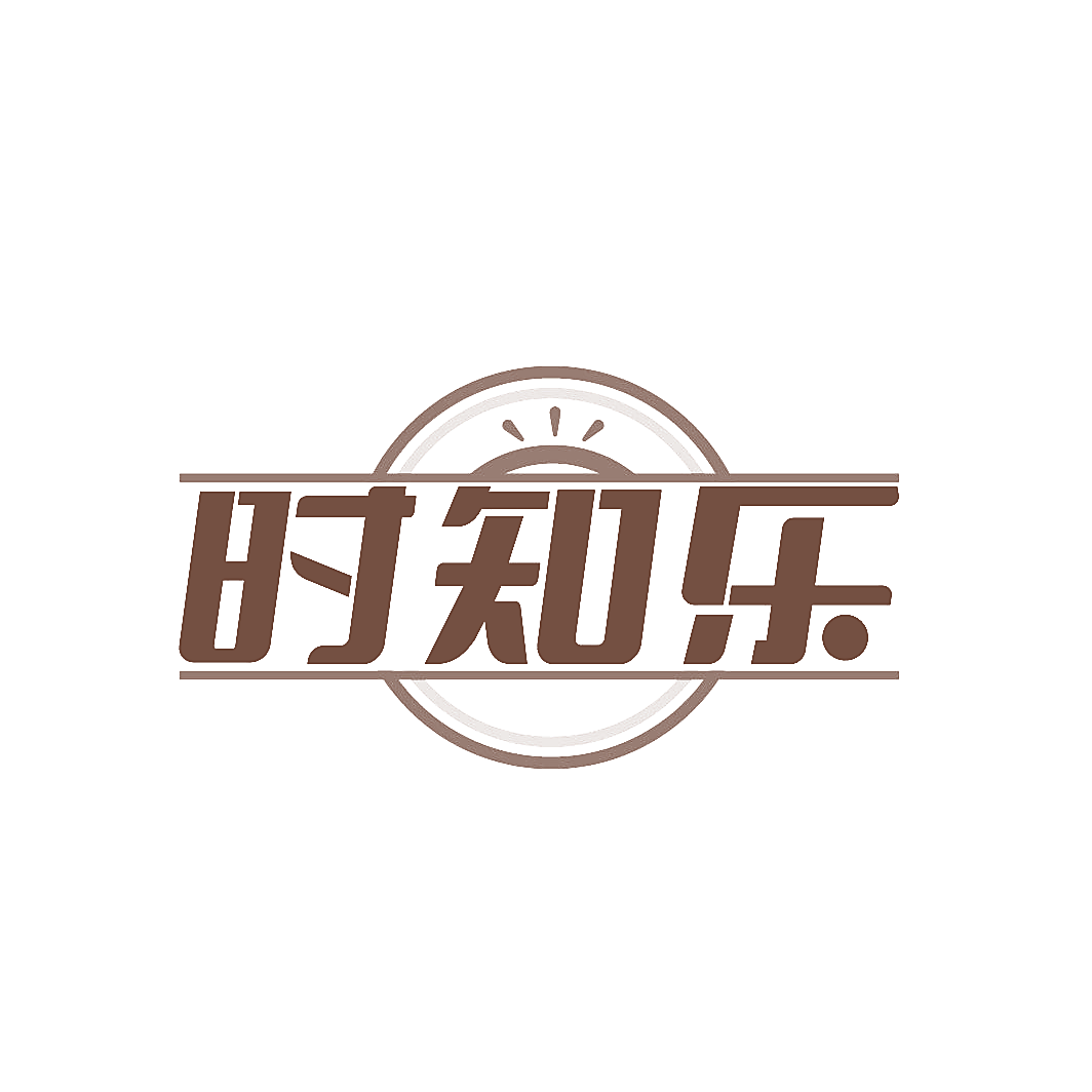 时知乐