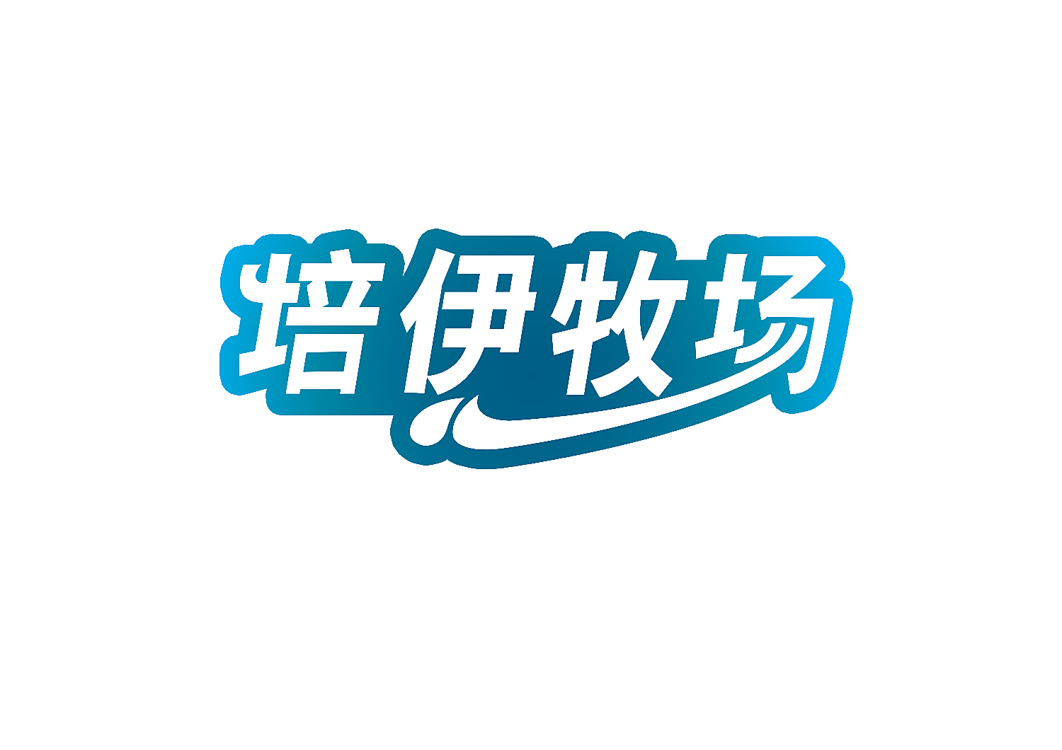 培伊牧场
