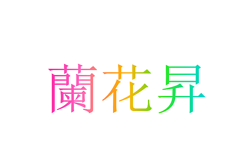 兰花昇