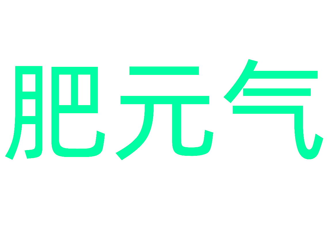 肥元气