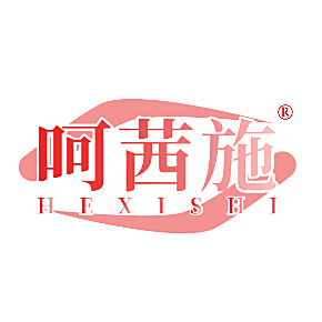 呵茜施