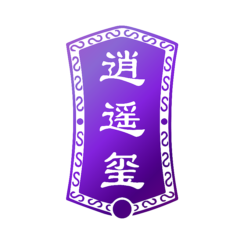 逍遥玺