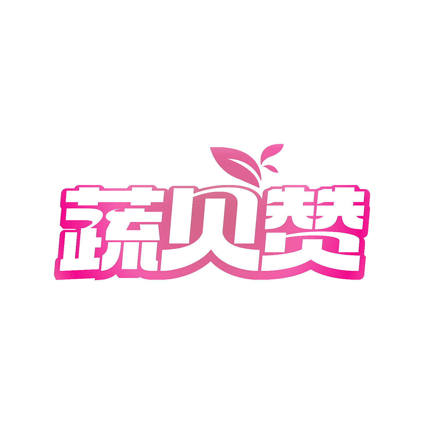 蔬贝赞