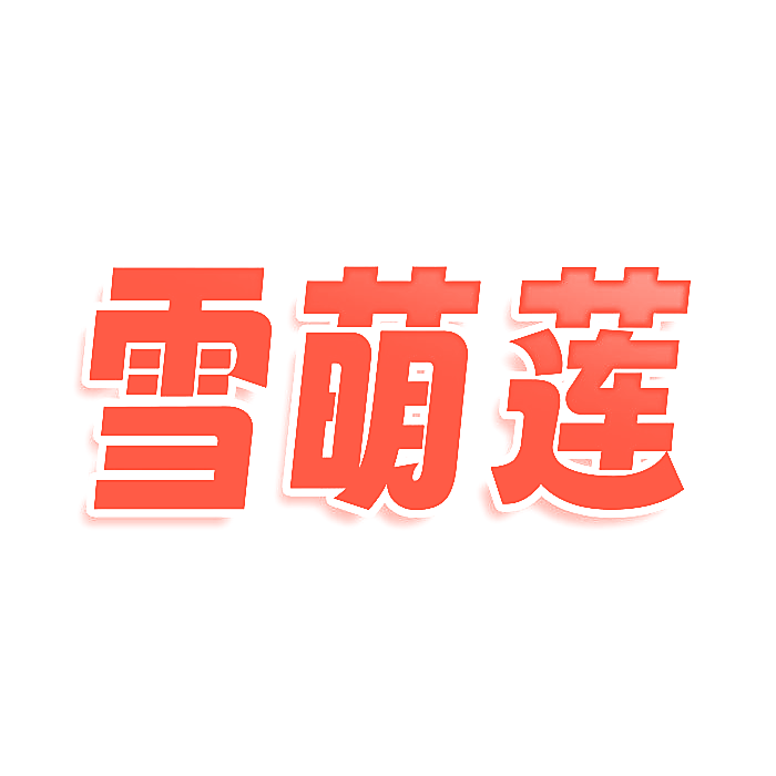 雪萌莲