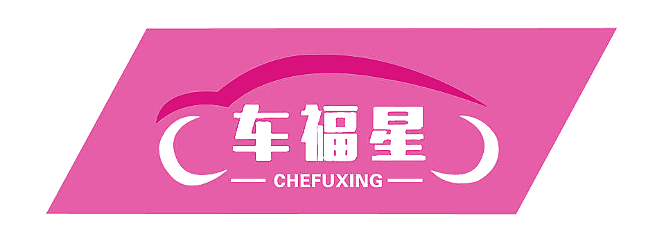 车福星
