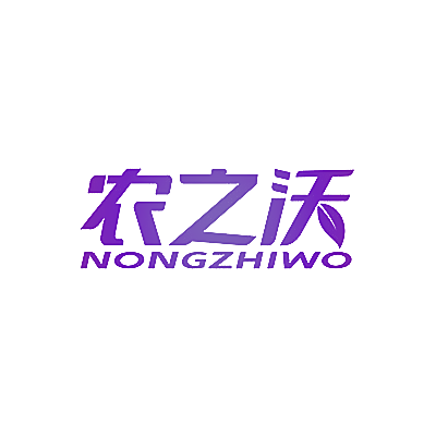 农之沃