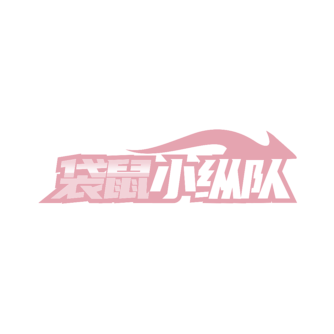 袋鼠小纵队