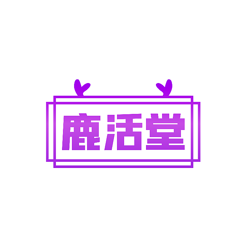 鹿活堂