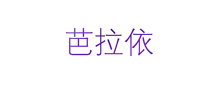 芭拉依