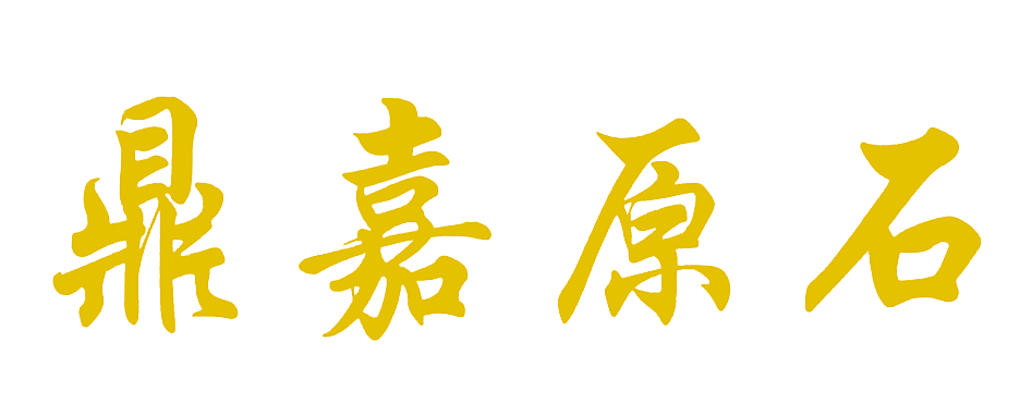 鼎嘉原石