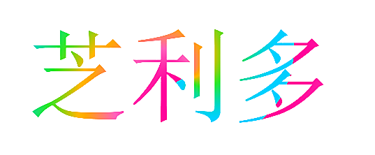 芝利多