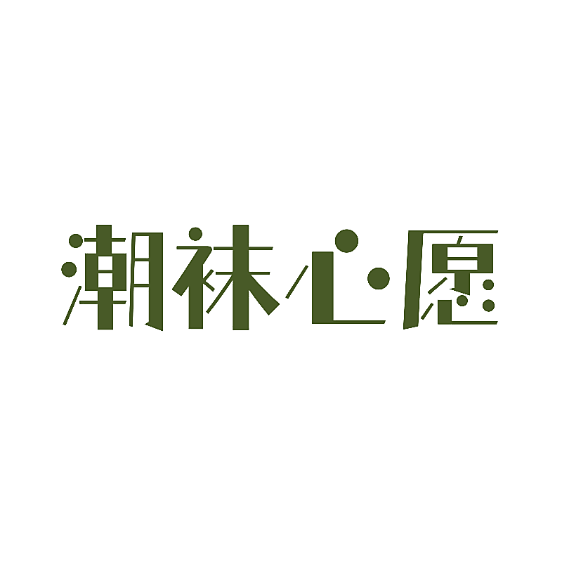 潮袜心愿