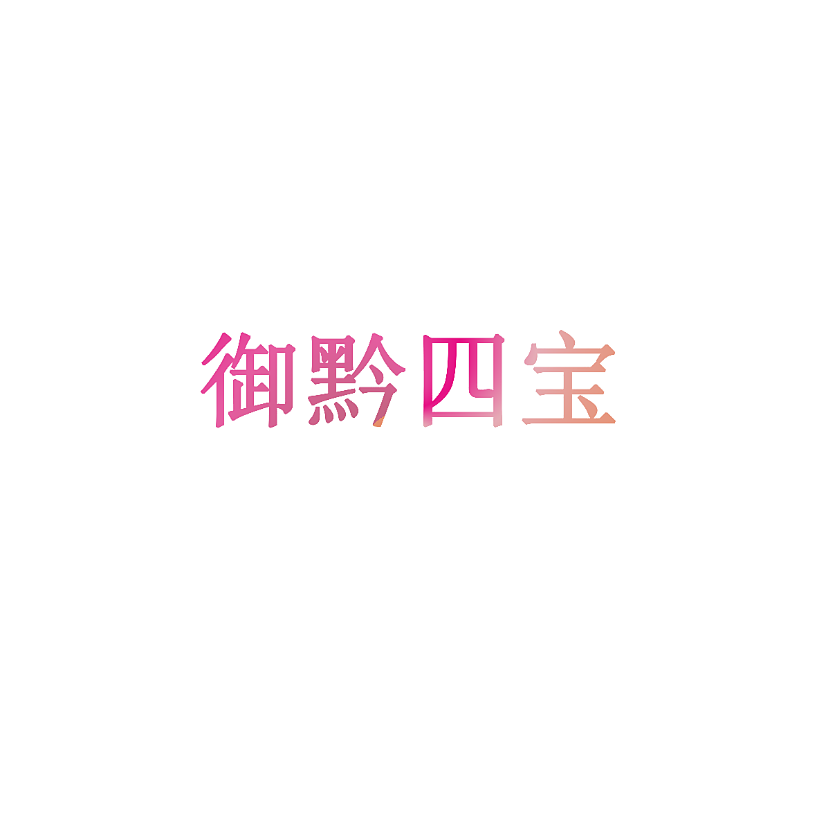 御黔四宝