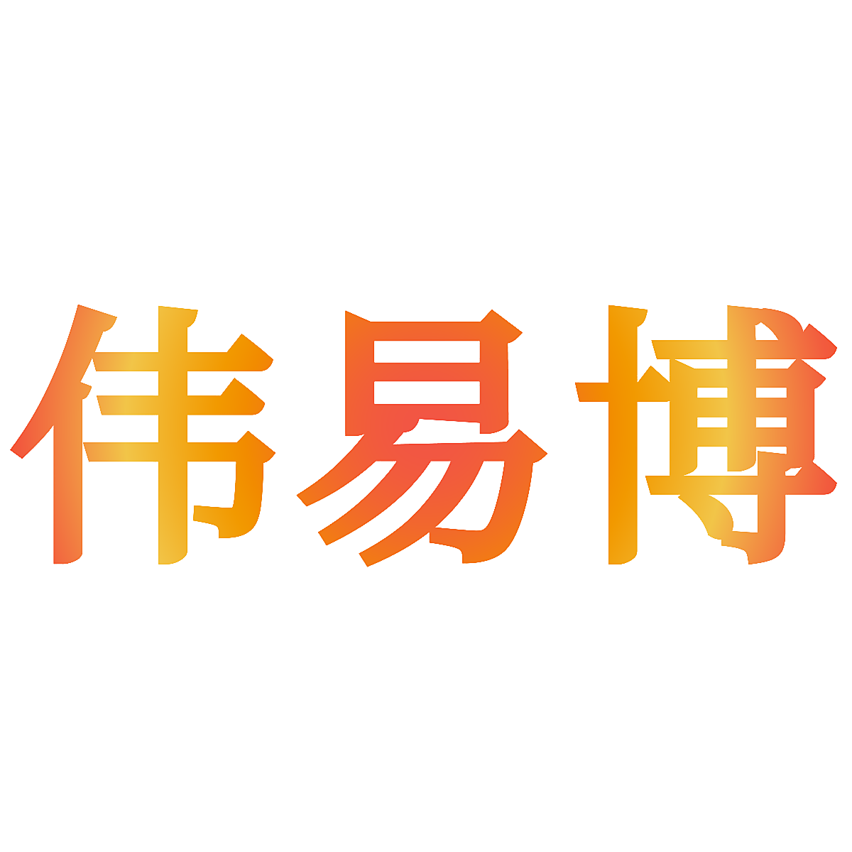 伟易博
