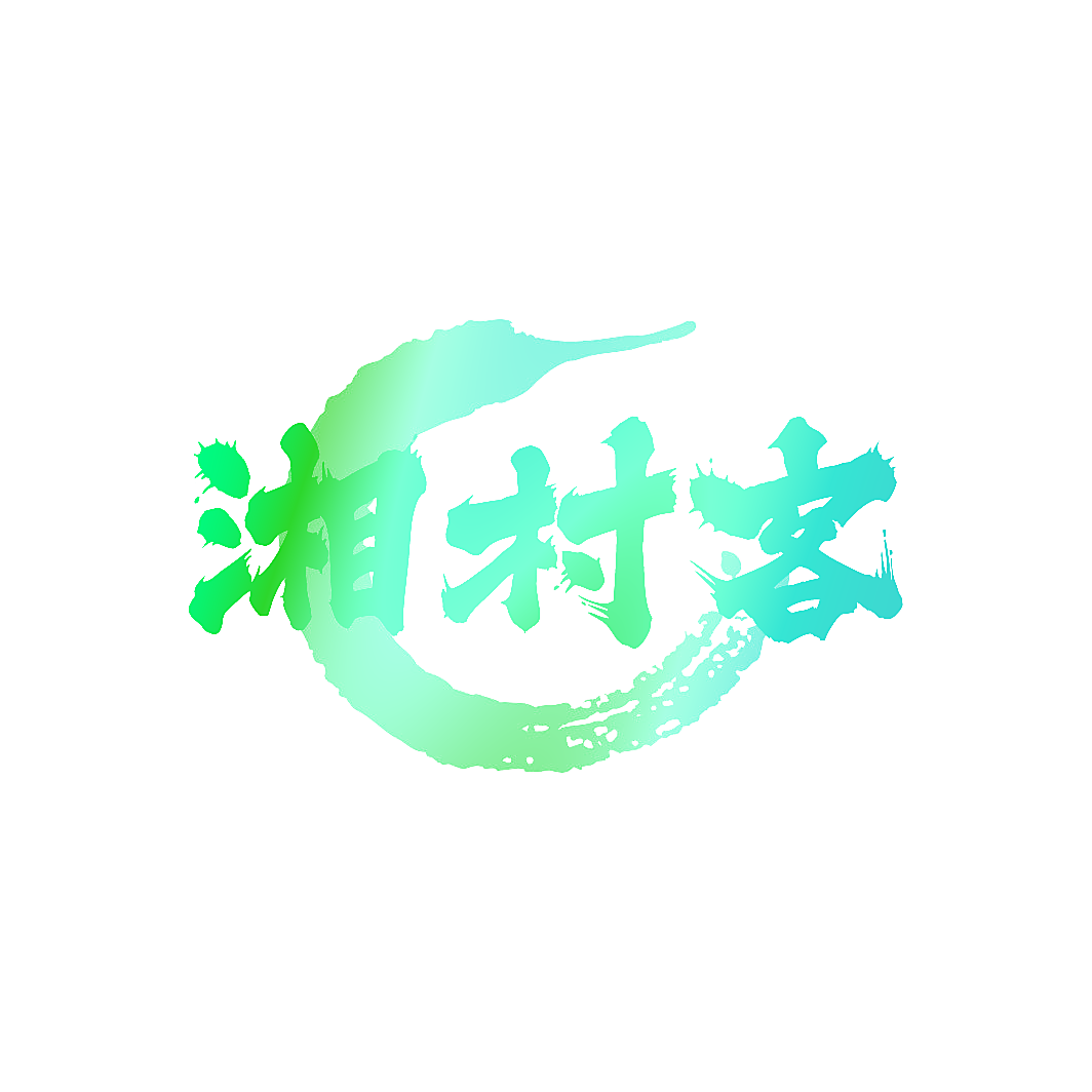 湘村客