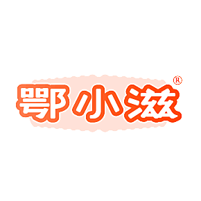 鄂小滋
