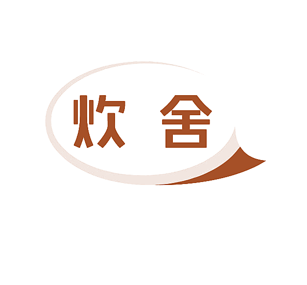 炊舍