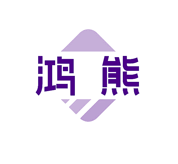 鸿熊