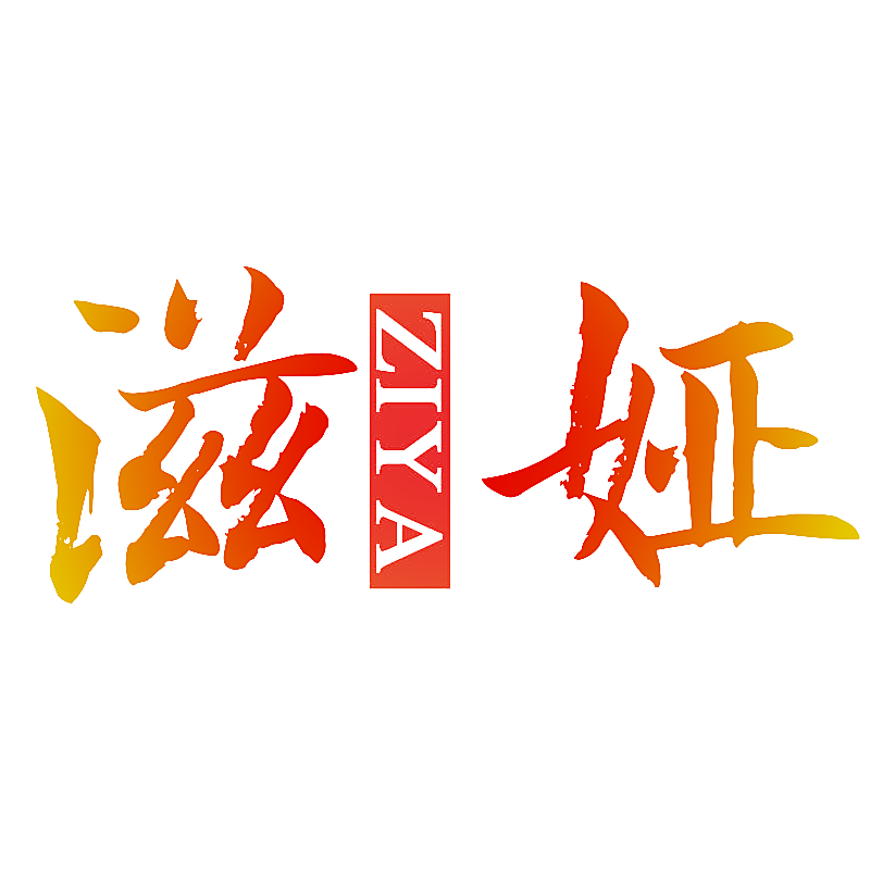 滋娅