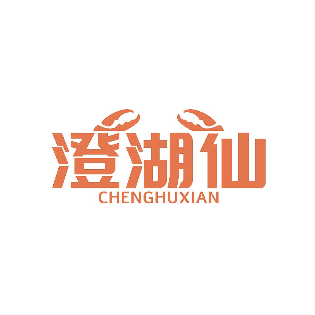 澄湖仙