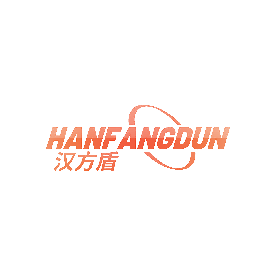 汉方盾