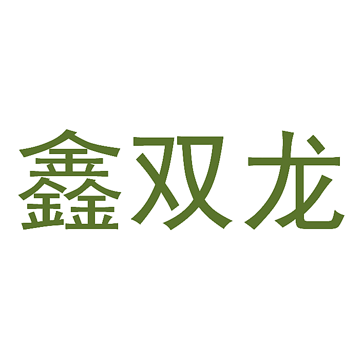 鑫双龙