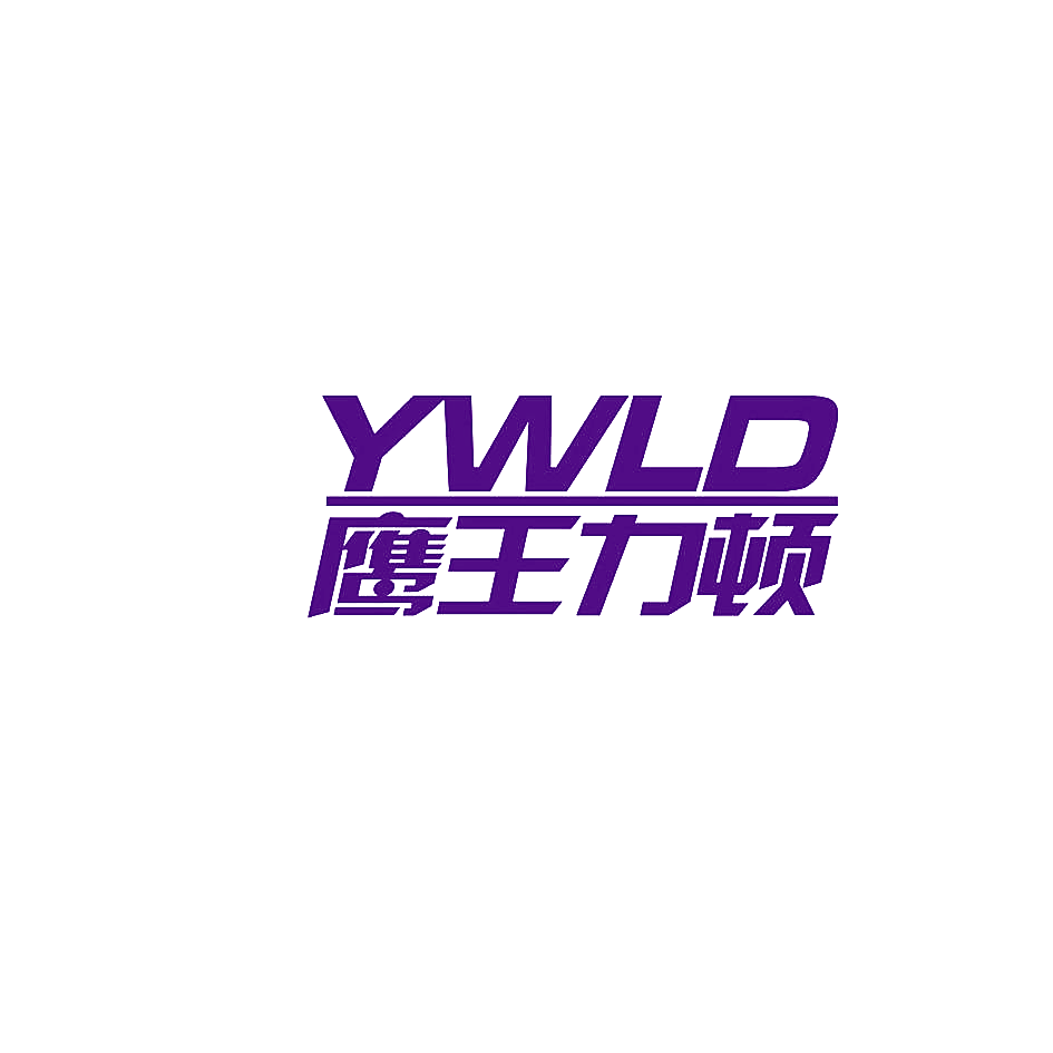 鹰王力顿 YWLD