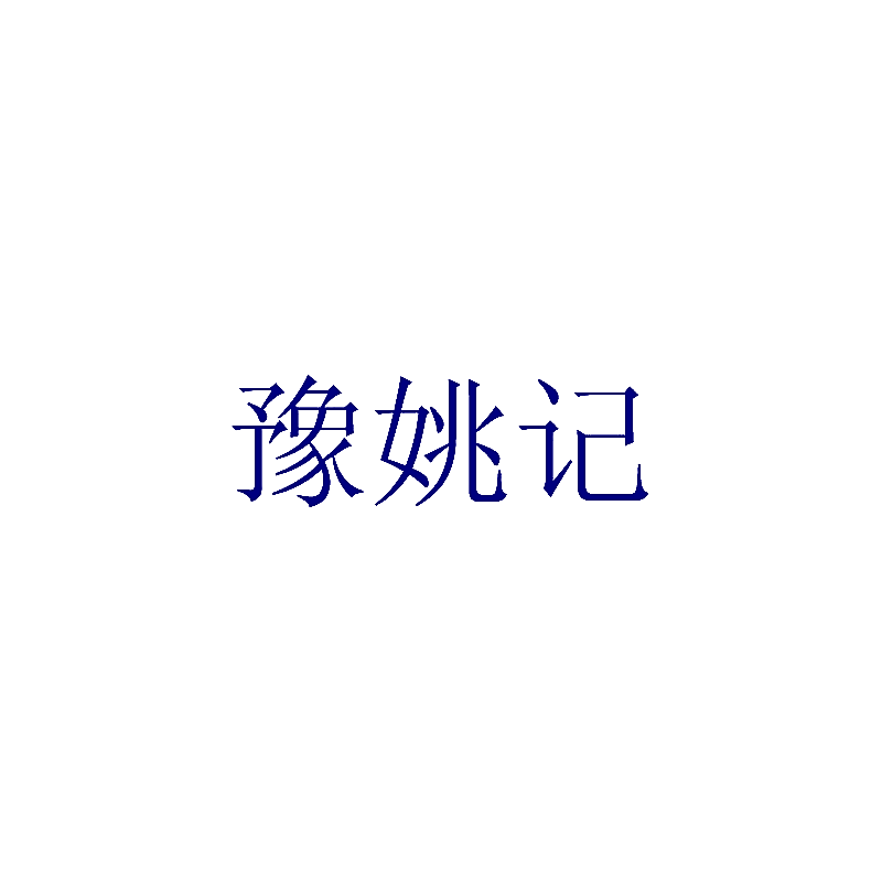 豫姚记