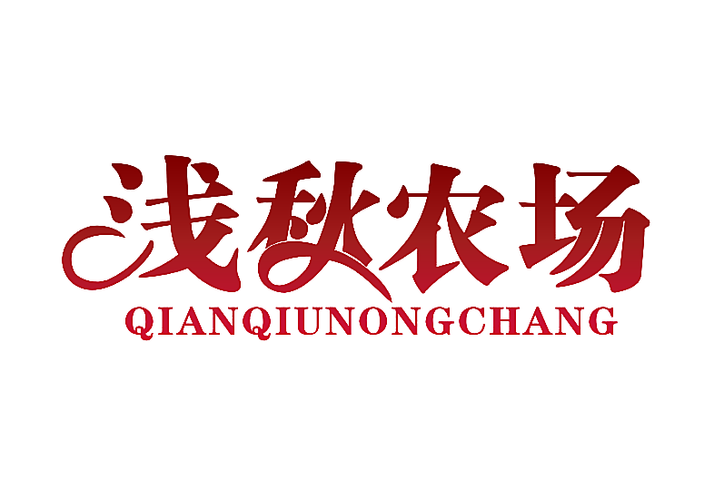 浅秋农场