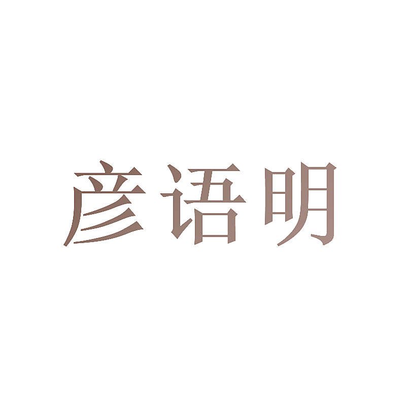 彦语明