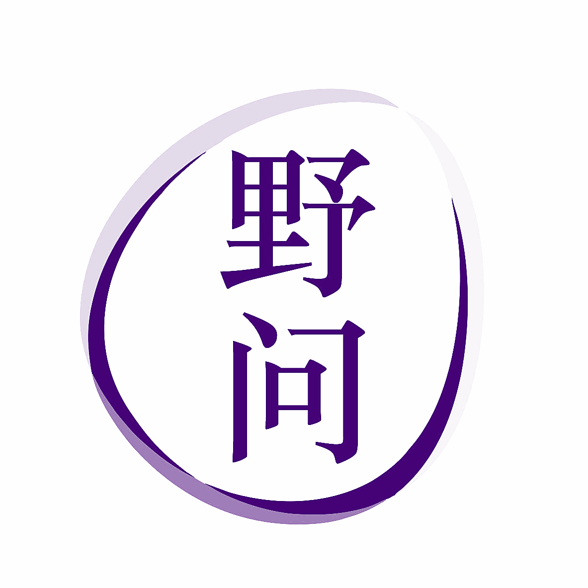 野问