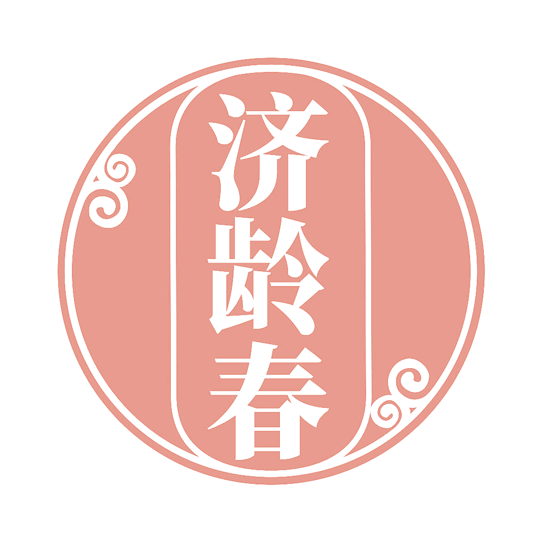济龄春