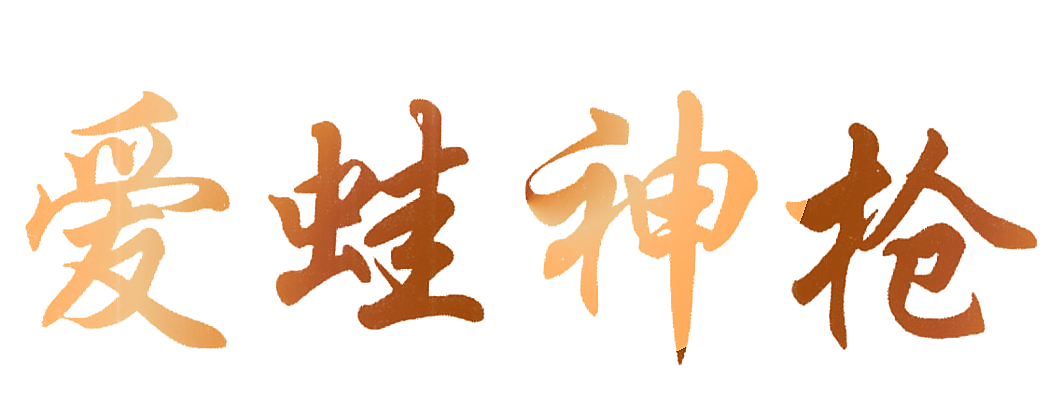 爱蛙神枪
