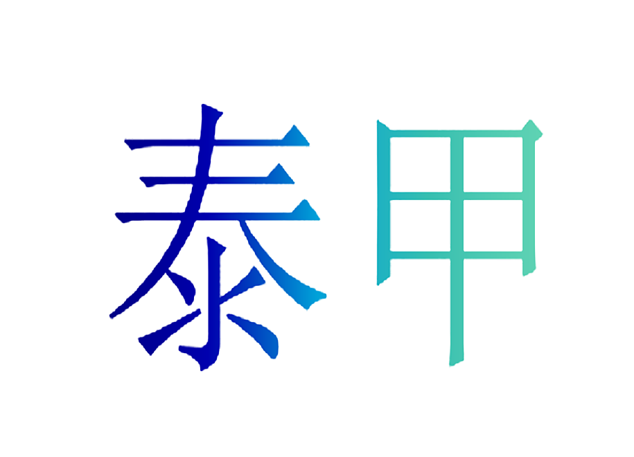 泰甲