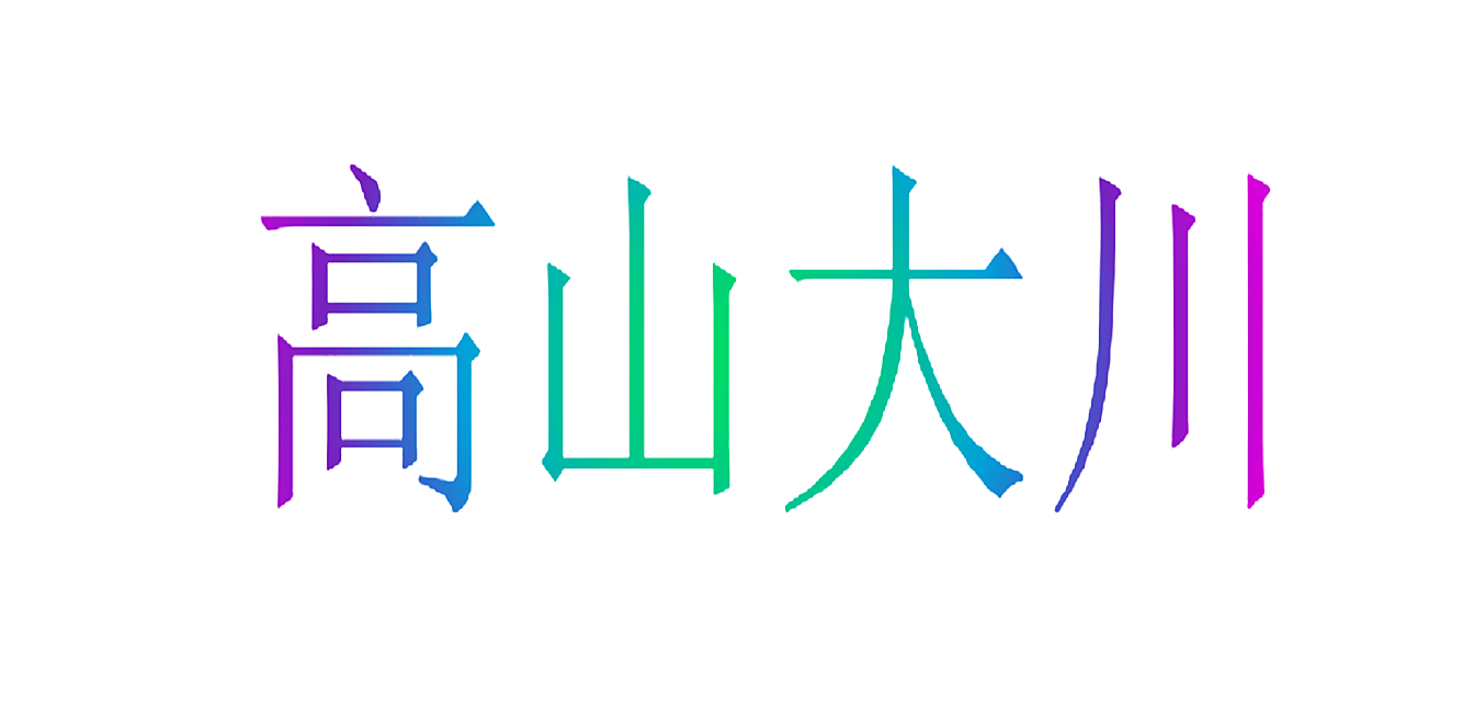 高山大川