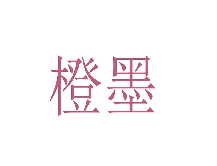 橙墨