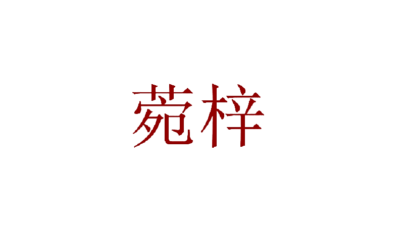 菀梓