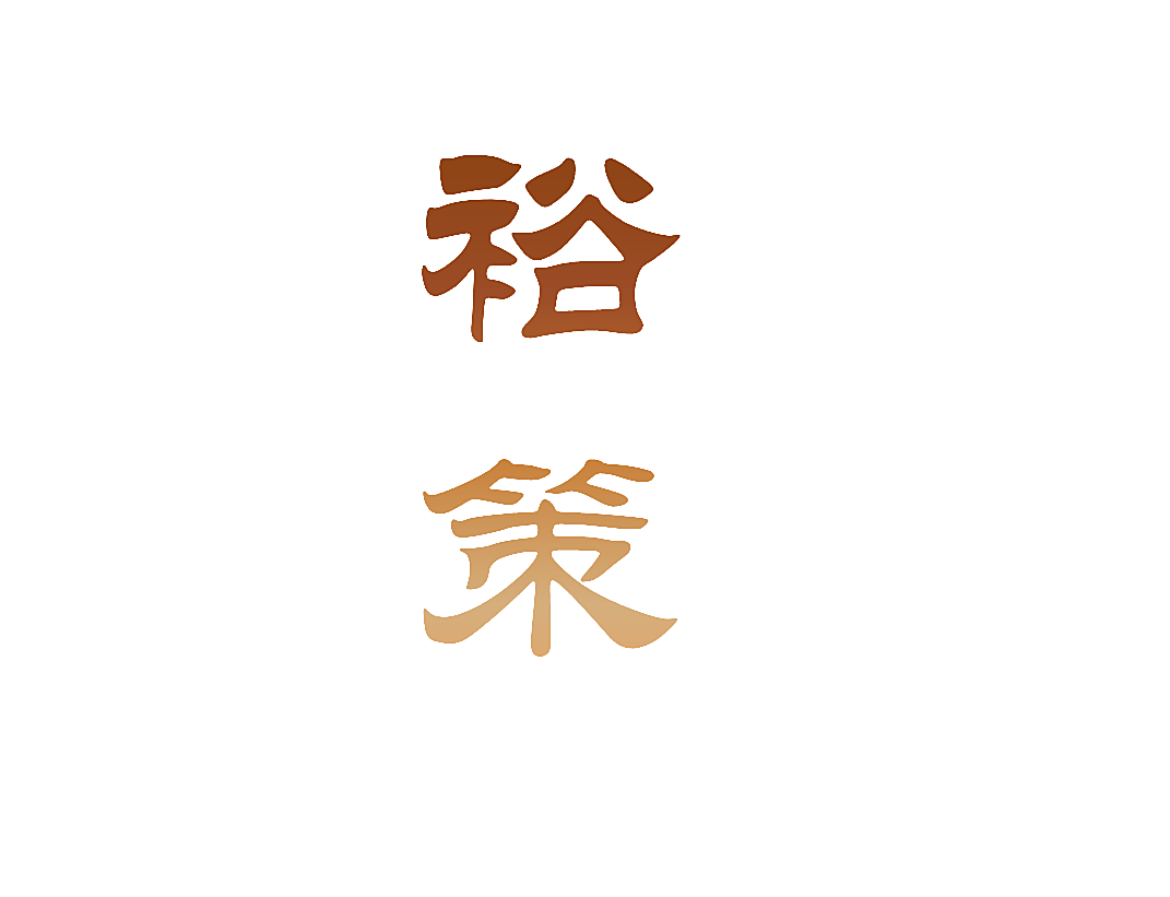 裕策
