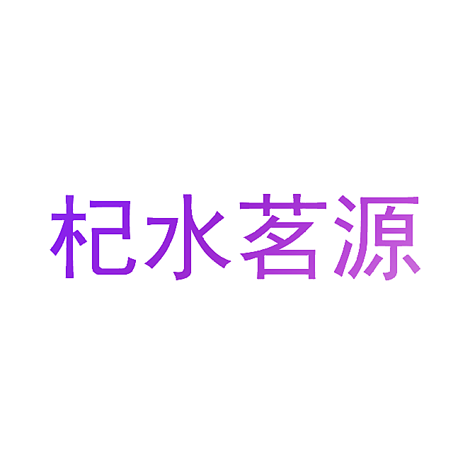 杞水茗源