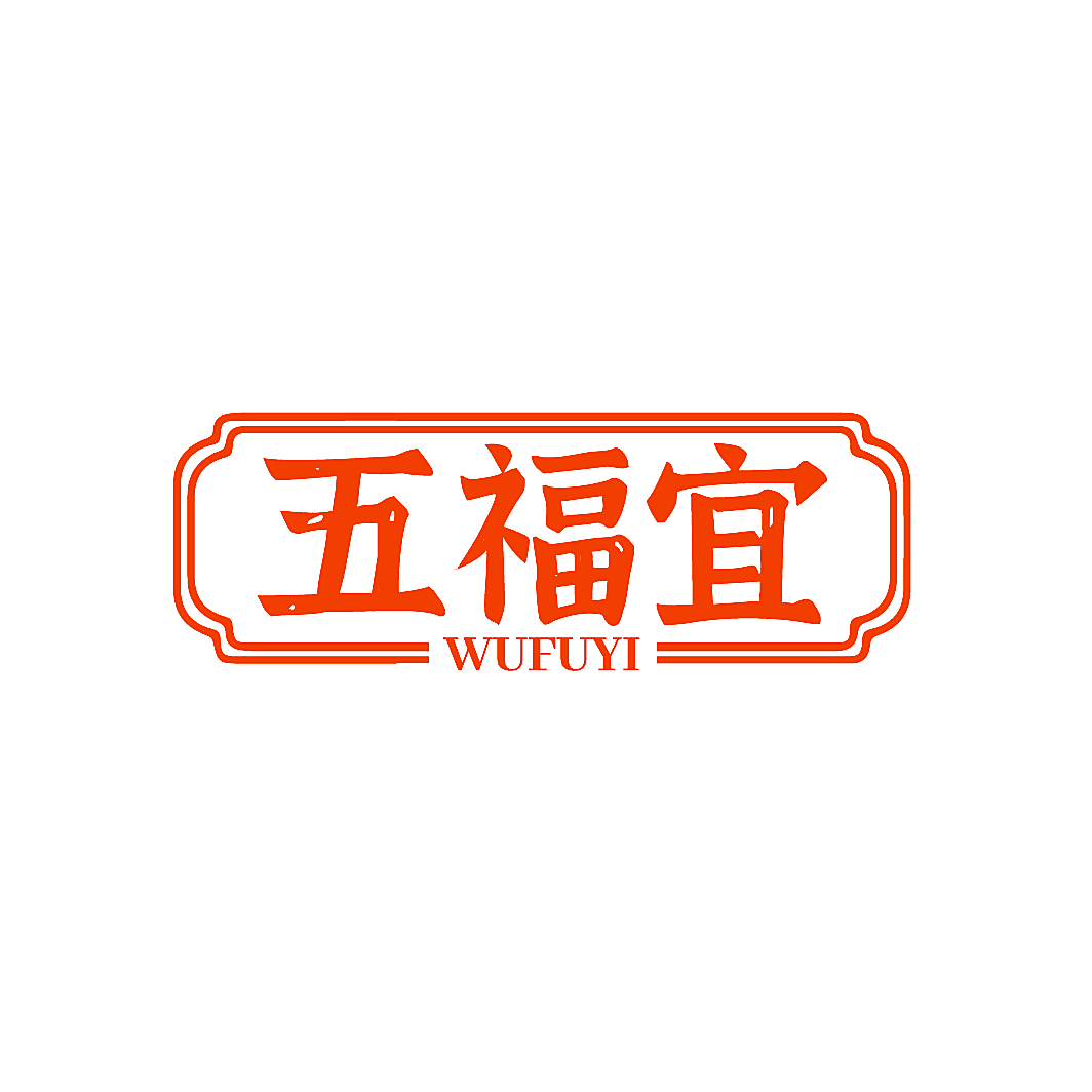 五福宜
