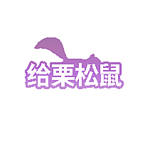 给栗松鼠