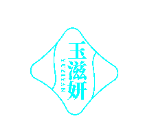 玉滋妍