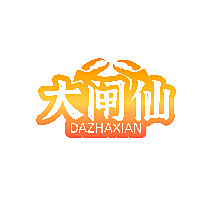 大闸仙