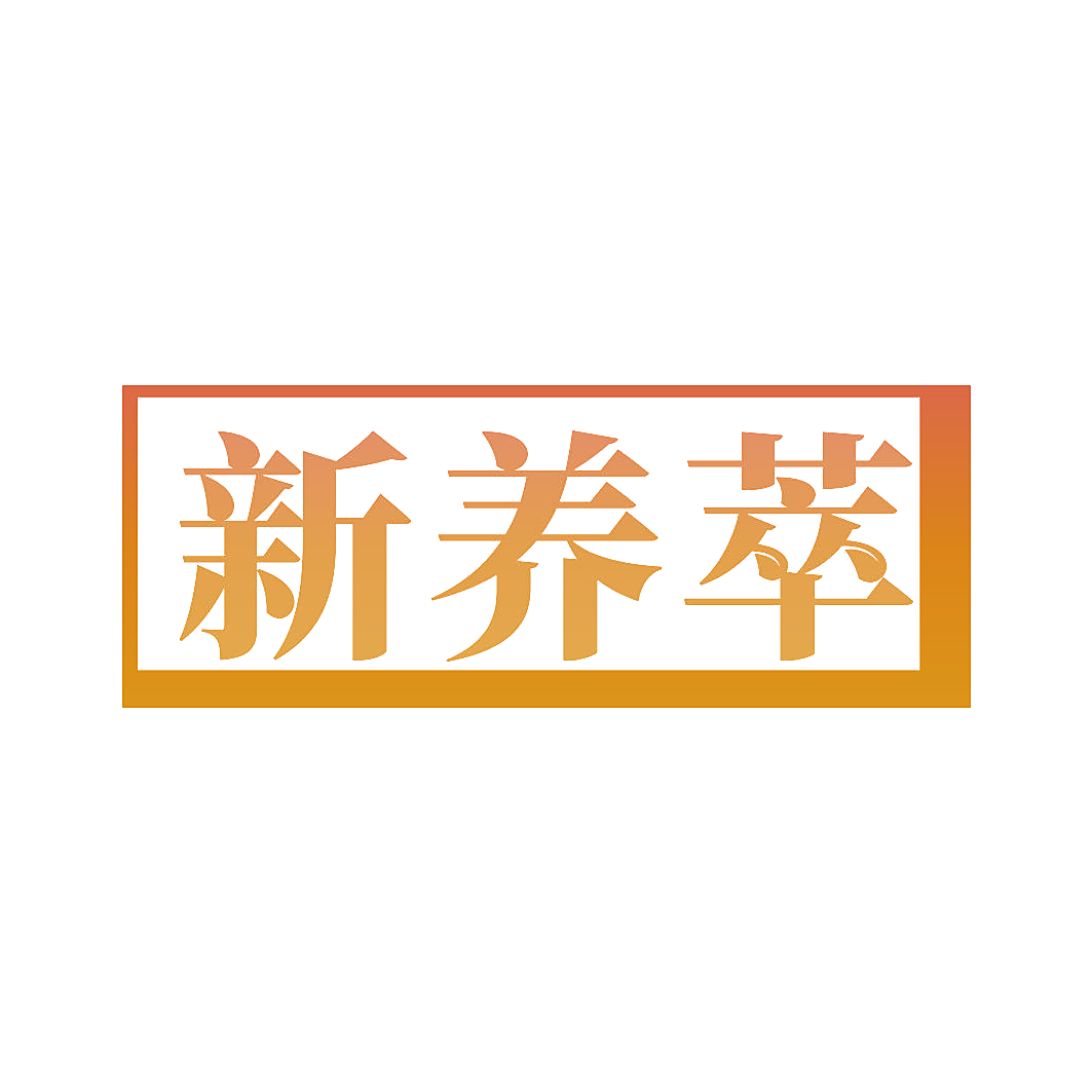 新养萃