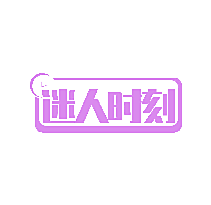 迷人时刻