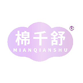 棉千舒