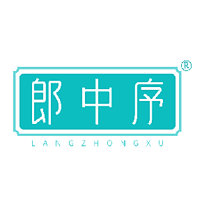 郎中序