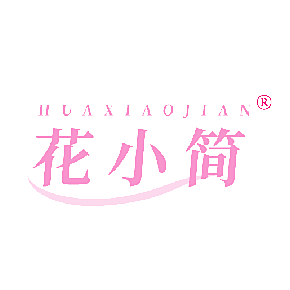 花小简