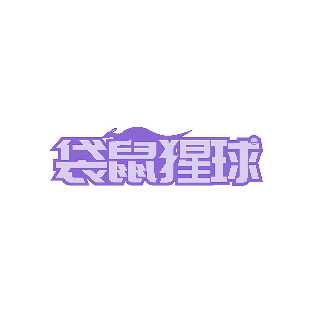 袋鼠猩球